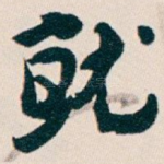 就