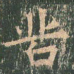苦