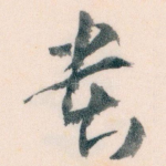 贵