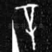 辛