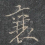襄