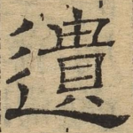 遗