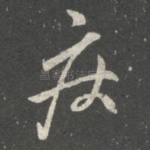 疾