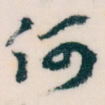 何