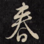 春