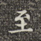 至