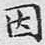 因