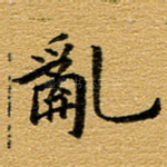 乱