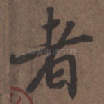 者