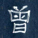 曾