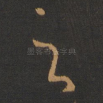 足