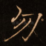 勿