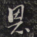 恩