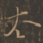 大