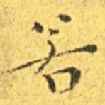 若