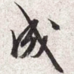 成