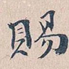 赐