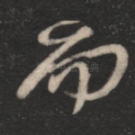 而