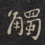 触