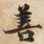 善