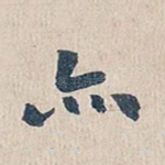 亦