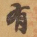 有