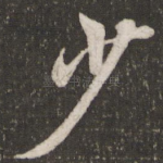 少