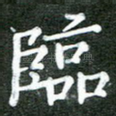 临