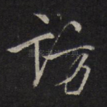 访