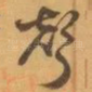 聲