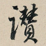 赞