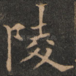 陵