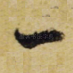 一