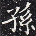 孙