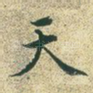 天