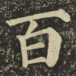 百