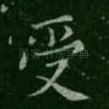 受