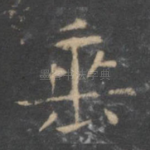 垂