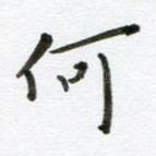 何