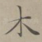木
