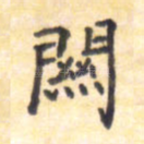 关