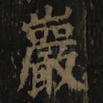 岩
