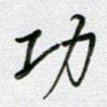 功