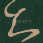 知