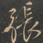 张