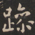 躁