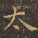 太