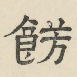 饬