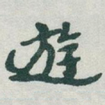 遊