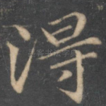 得